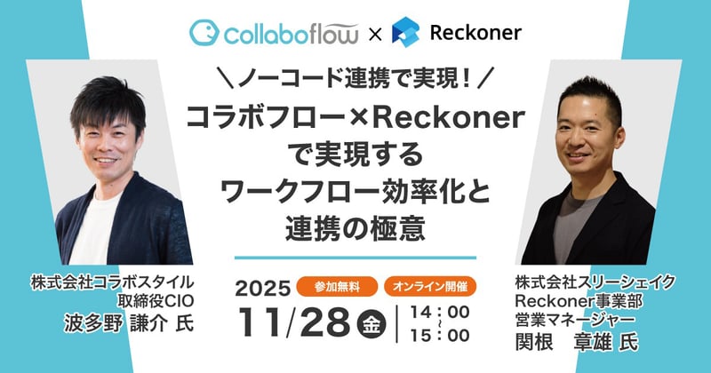 【ノーコード連携で実現！】 コラボフロー×Reckonerで実現する ワークフロー効率化と連携の極意