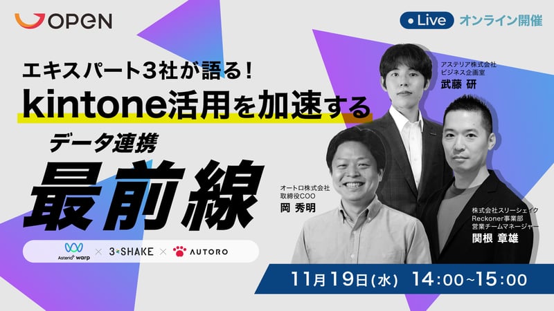 エキスパート3社が語る！kintone活用を加速するデータ連携最前線