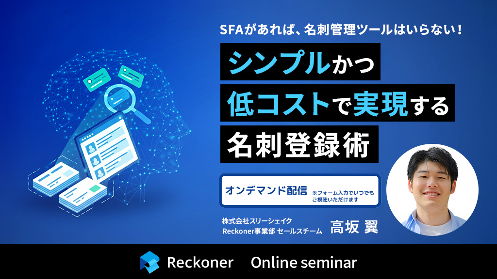 SFAがあれば、名刺管理ツールはいらない！シンプルかつ低コストで実現する名刺登録術