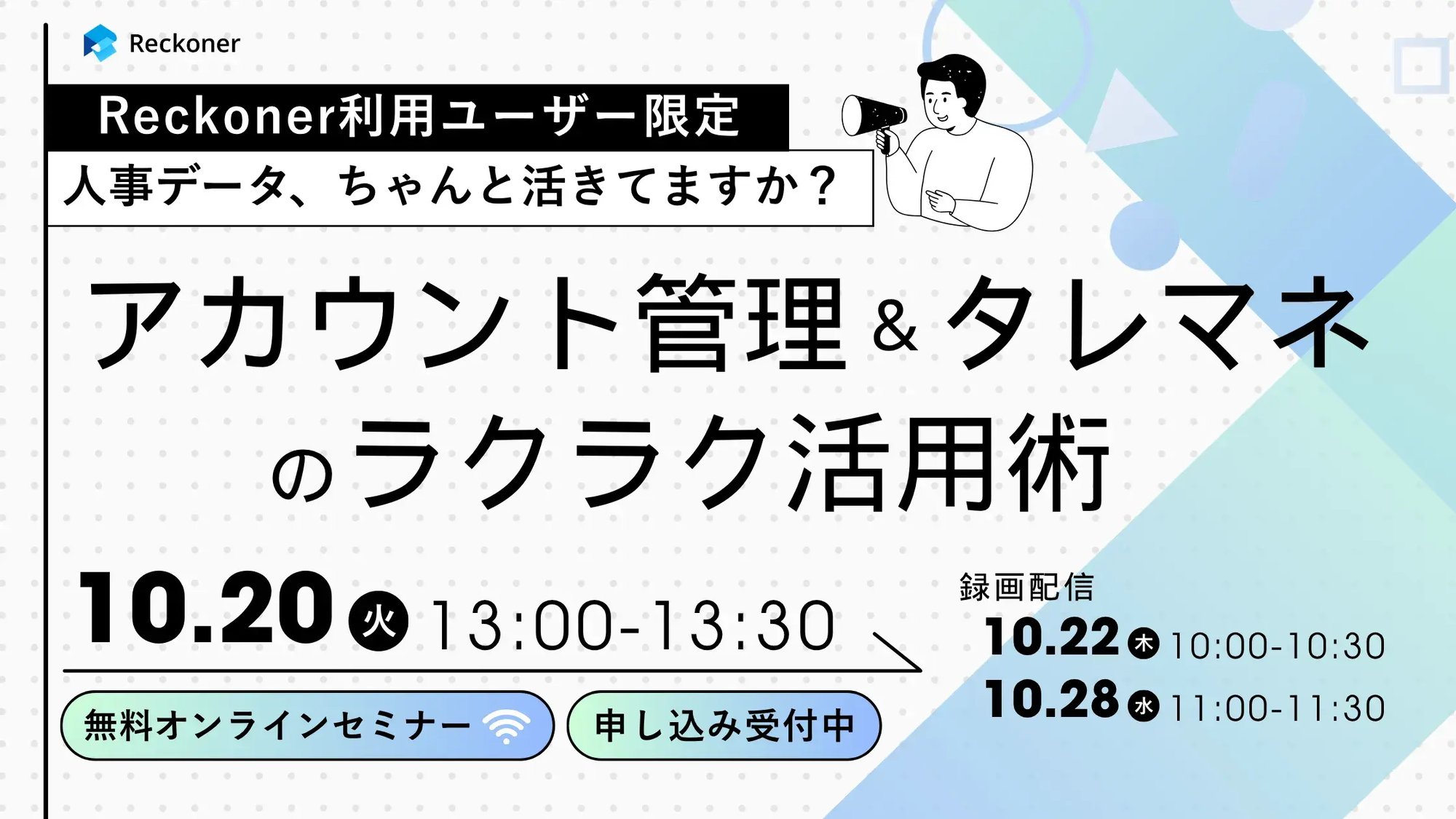 セミナーアイキャッチ(Webi_アカウント管理&タレマネのラクラク活用術_20261020-1028)