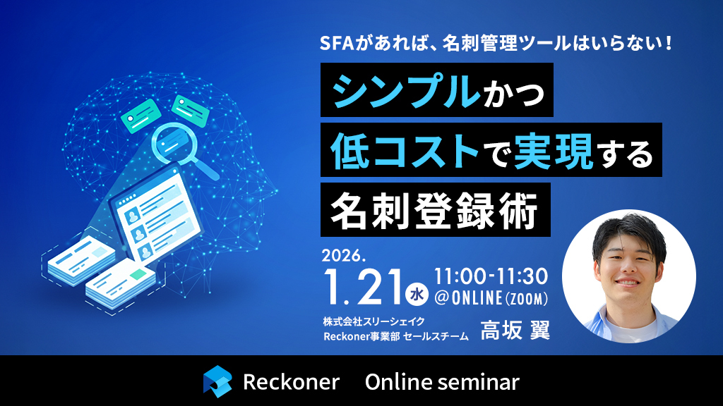 SFAがあれば、名刺管理ツールはいらない！シンプルかつ低コストで実現する名刺登録術