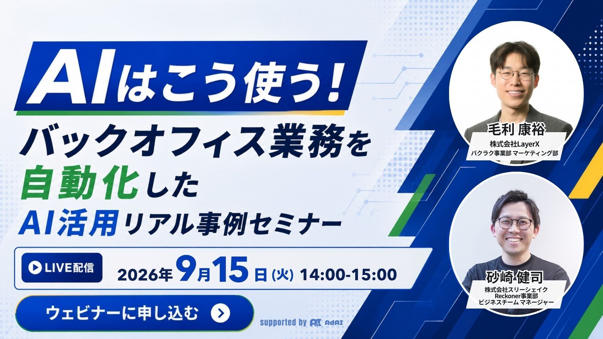 AIはこう使う!バックオフィス業務を自動化したAI活用リアル事例セミナー AIはこう使う!バックオフィス業務を自動化したAI活用リアル事例セミナー