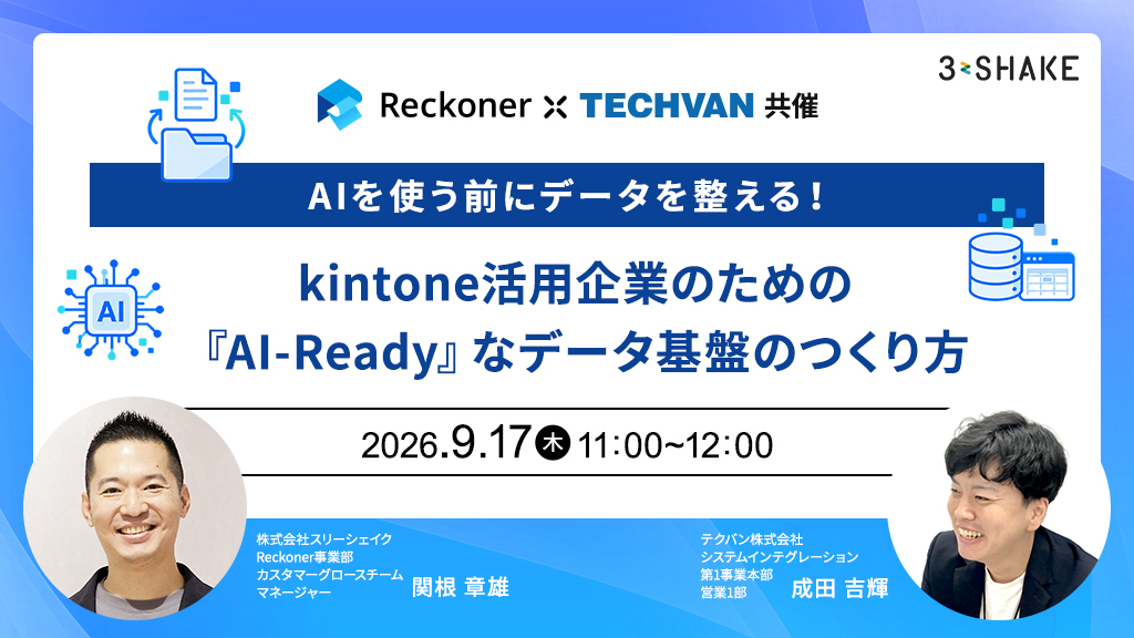 AIを使う前にデータを整える!kintone活用企業のための『AI-Ready』なデータ基盤のつくり方 AIを使う前にデータを整える!kintone活用企業のための『AI-Ready』なデータ基盤のつくり方