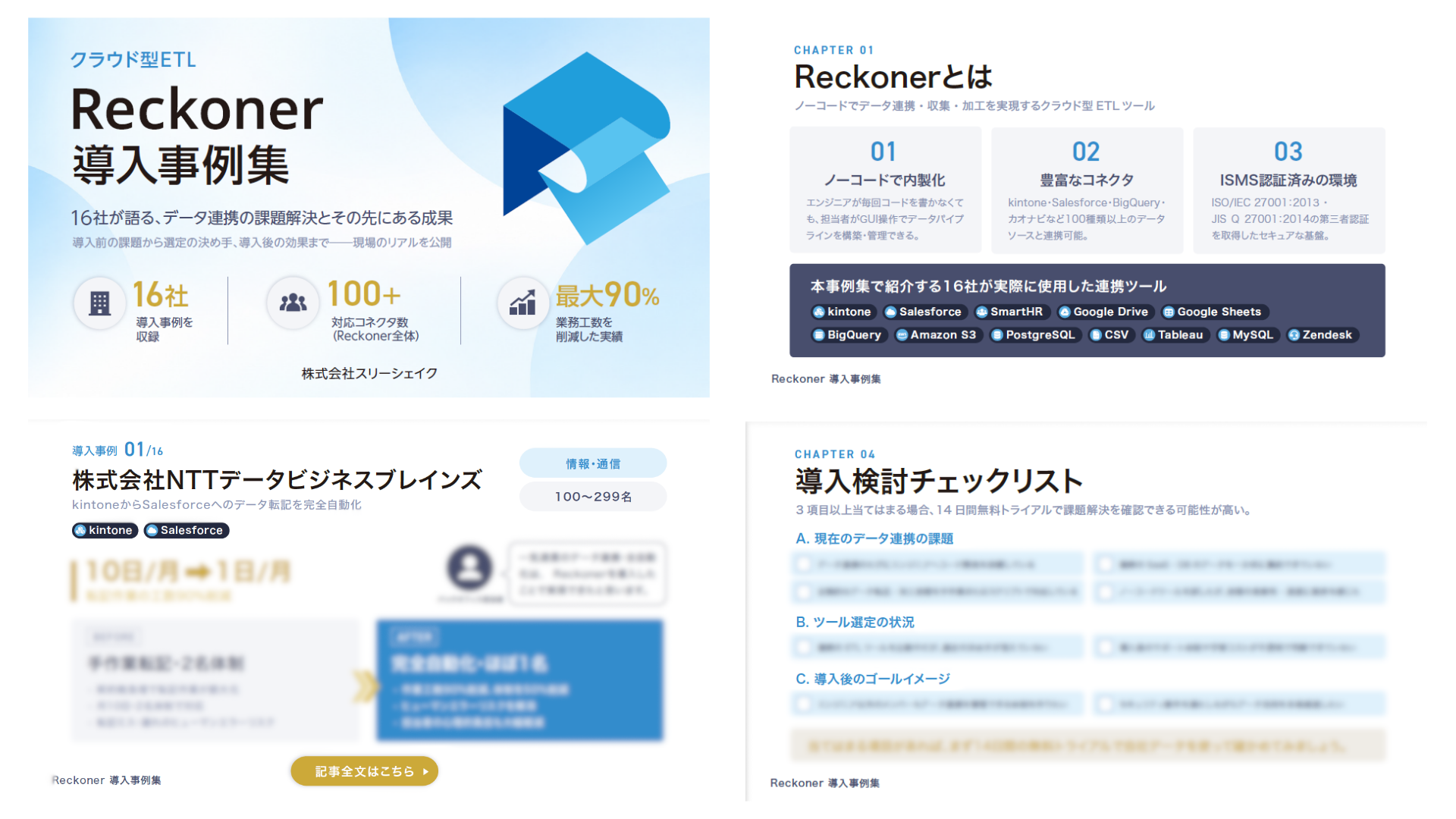 Reckoner導入事例集
