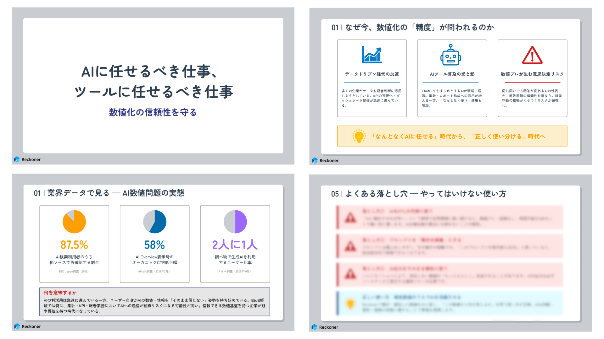 数値化の信頼性を守る