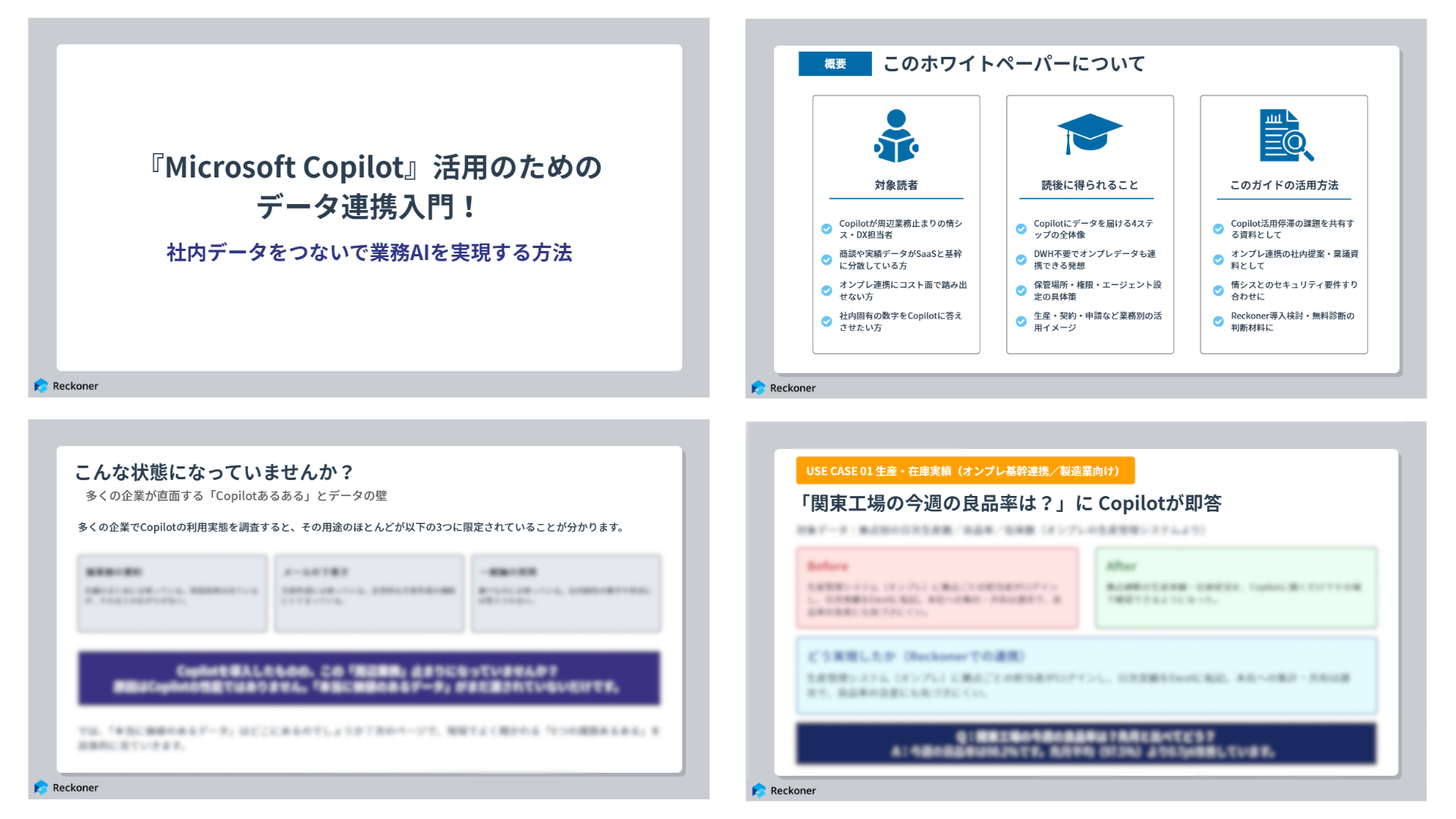 『Microsoft Copilot』活用のためのデータ連携入門 『Microsoft Copilot』活用のためのデータ連携入門