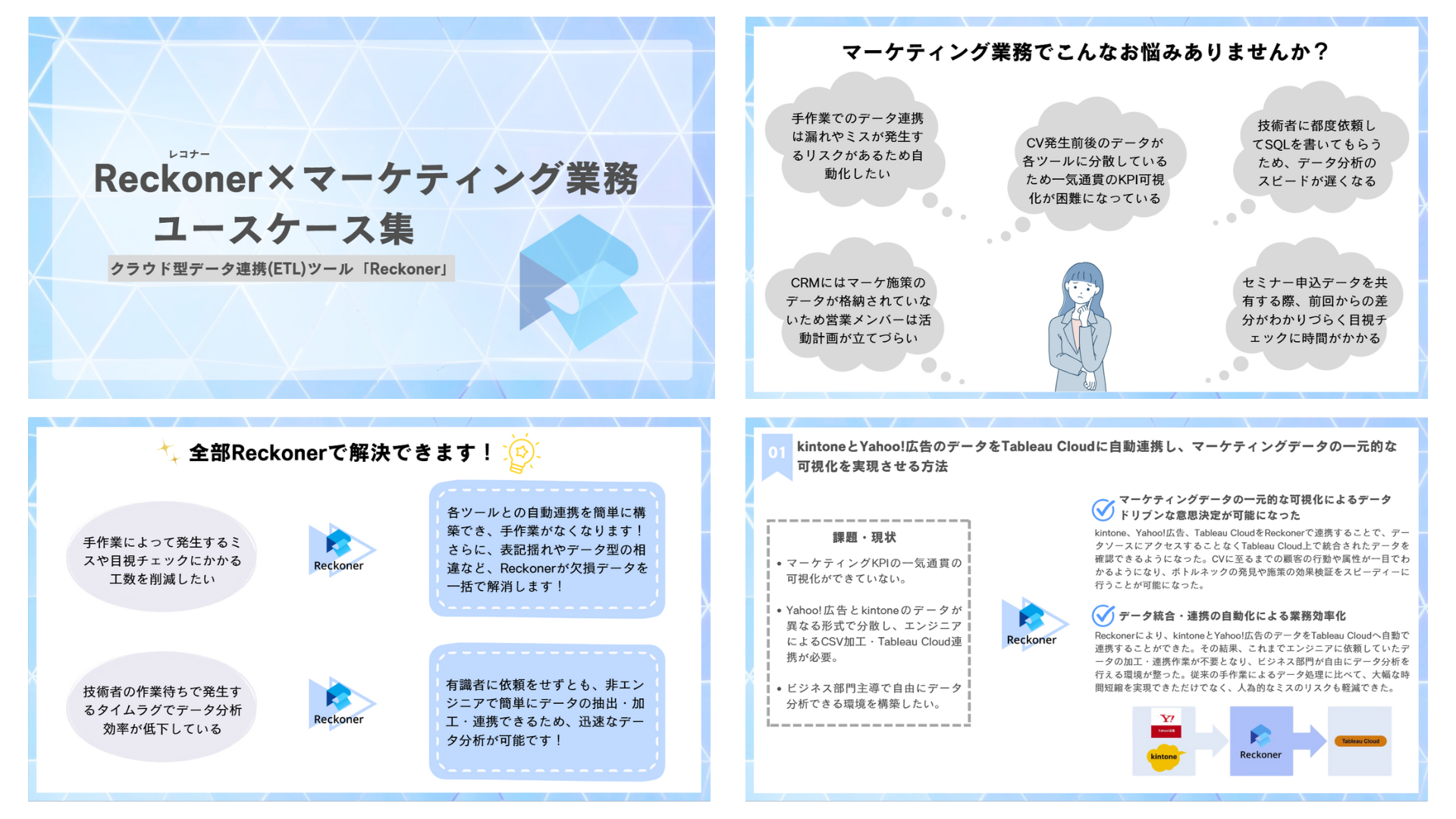 Reckoner（レコナー）×マーケティング業務ユースケース集