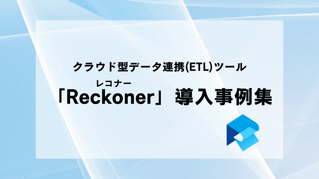 Reckoner（レコナー）導入事例集　　