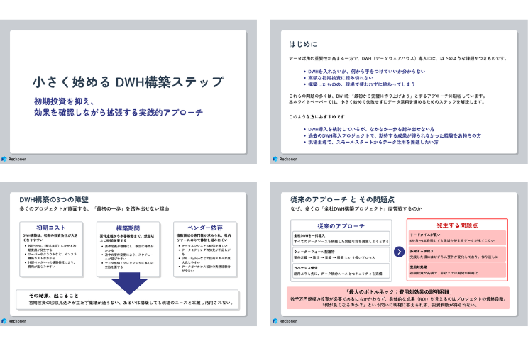小さく始めるDWH構築ステップ 小さく始めるDWH構築ステップ