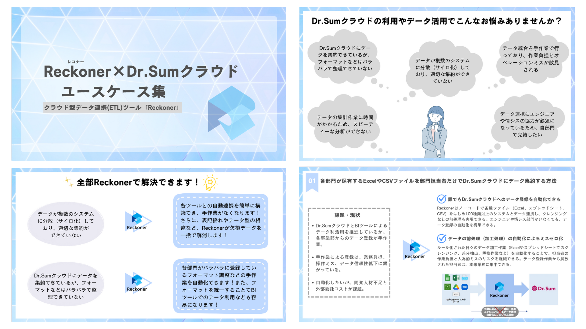 Reckoner（レコナー）×Dr.Sumクラウドユースケース集