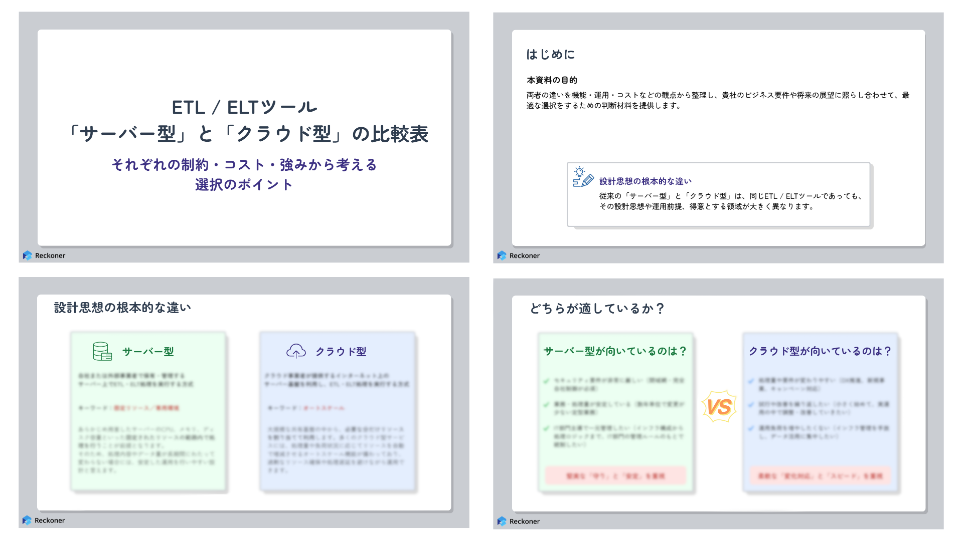 ETL / ELTツール「サーバー型」と「クラウド型」の比較表 ETL / ELTツール「サーバー型」と「クラウド型」の比較表