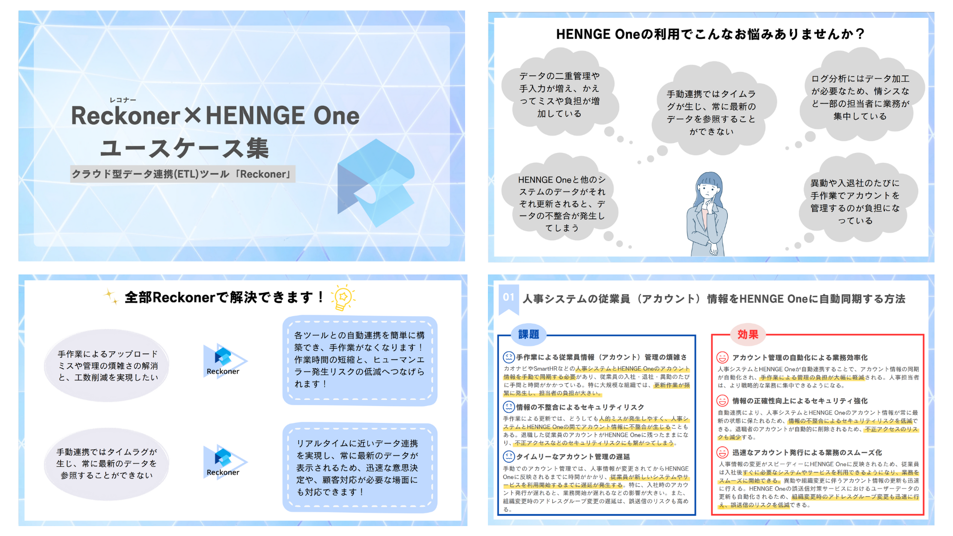 Reckoner（レコナー）×HENNGE Oneユースケース集