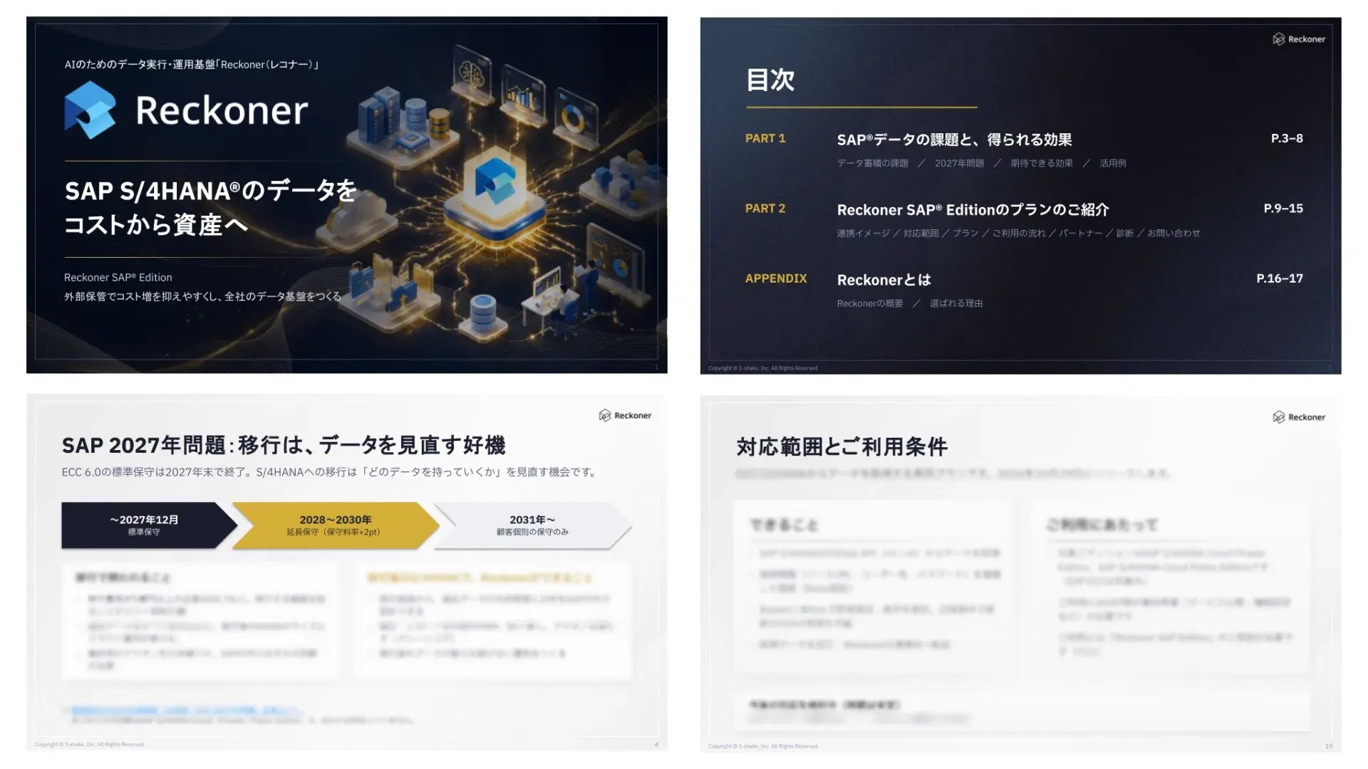Reckoner SAP Edition紹介資料 Reckoner SAP Edition紹介資料