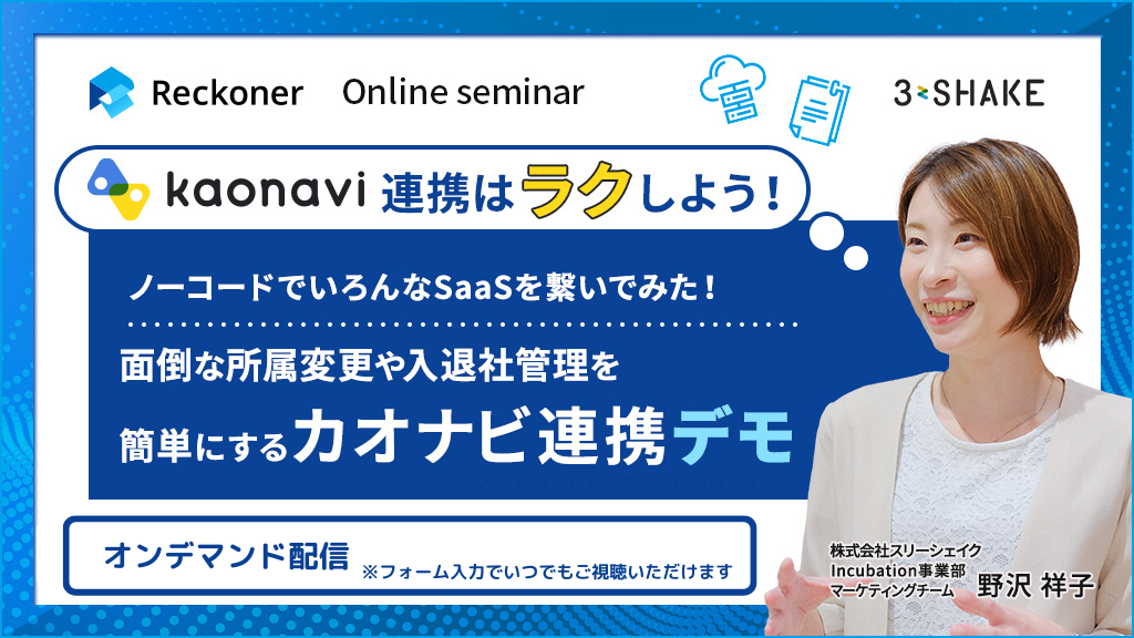 カオナビ連携はラクしよう！ノーコードでいろんなSaaSを繋いでみた！面倒な所属変更や入退社管理を簡単にするカオナビ連携デモ
