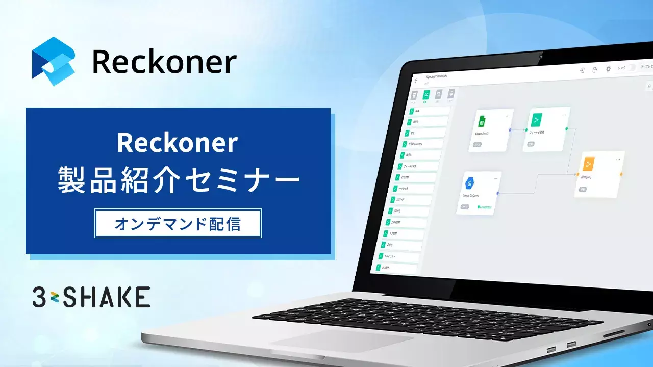 Reckoner製品紹介セミナー