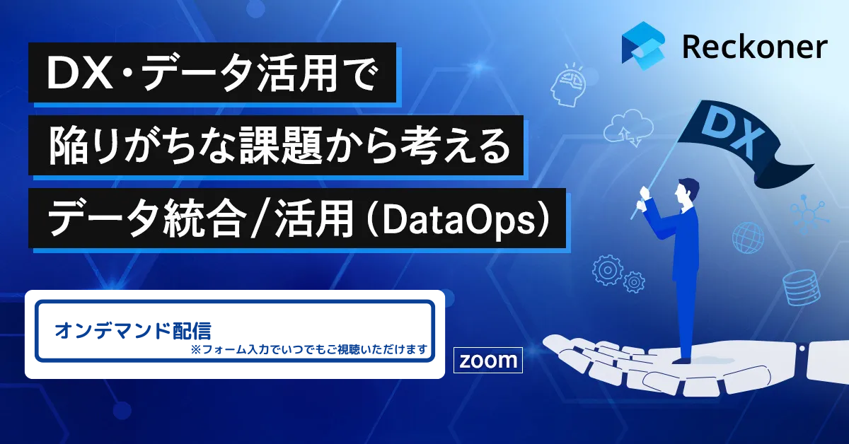 DX・データ活用で陥りがちな課題から考えるデータ統合活用(DataOps)