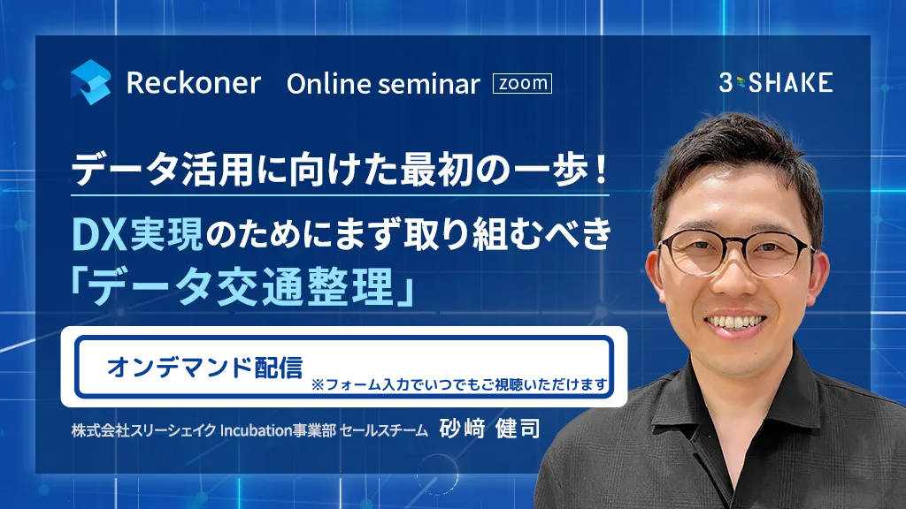 データ活用に向けた最初の一歩!DX実現のためにまず取り組むべきデータ交通整理
