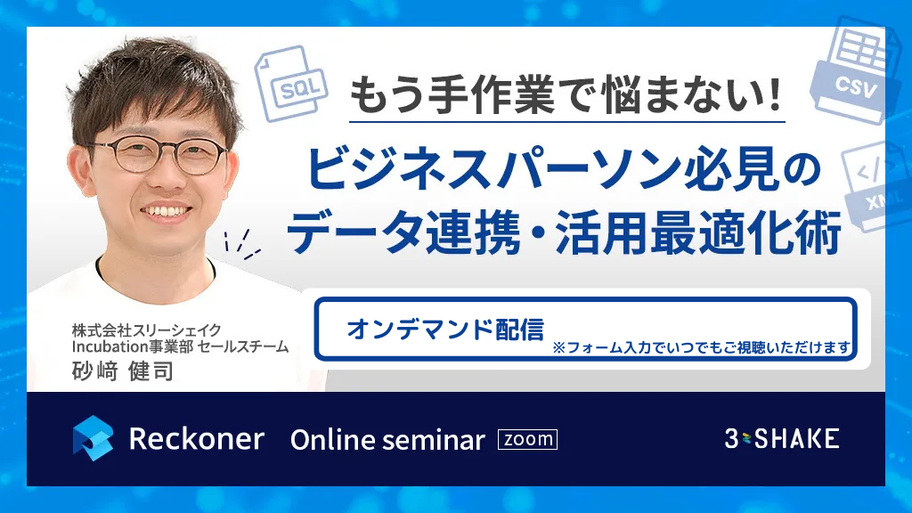 もう手作業で悩まない!ビジネスパーソン必見のデータ連携・活用最適化術