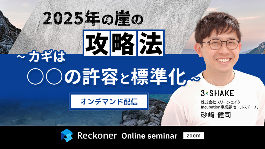 「2025年の崖」の攻略法~カギは○○の許容と標準化~