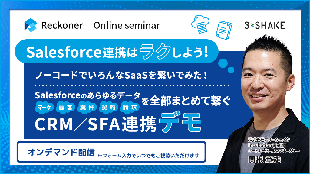 Salesforce連携はラクしよう！ノーコードでいろんなSaaSを繋いでみた！Salesforceのあらゆるデータ～マーケ・顧客・案件・契約・請求～を全部まとめて繋ぐCRM／SFA連携デモ