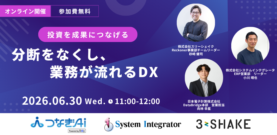 投資を成果につなげる 分断をなくし、業務が流れるDX