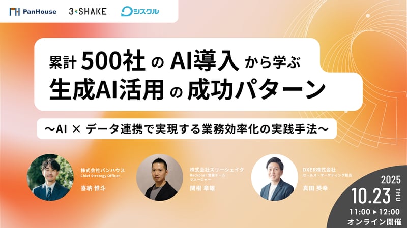 累計500社のAI導入から学ぶ生成AI活用の成功パターン 〜AI × データ連携で実現する業務効率化の実践手法〜 累計500社のAI導入から学ぶ生成AI活用の成功パターン 〜AI × データ連携で実現する業務効率化の実践手法〜