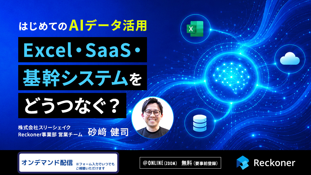 はじめてのAIデータ活用 Excel・SaaS・基幹システムをどうつなぐ?