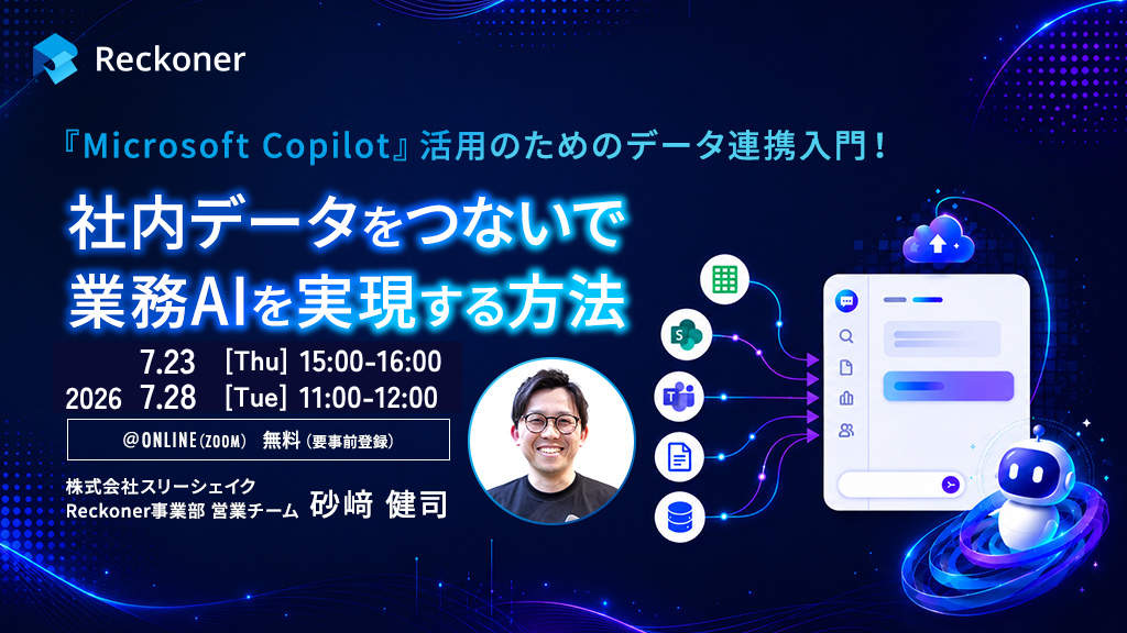 『Microsoft Copilot』活用のためのデータ連携入門！社内データをつないで業務AIを実現する方法